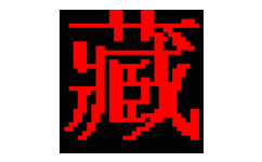 藏文输入界面