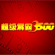 豪杰超级解霸3500高清影音解决方案