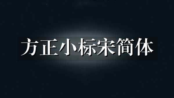 字体效果对比