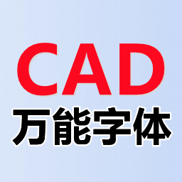 CAD图纸字体缺失解决方案推荐