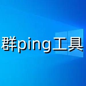 群ping工具高效网络诊断助手