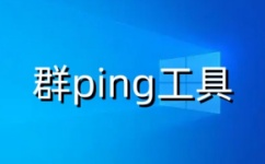 群ping工具高效网络诊断助手