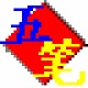 五笔加加输入法高效输入工具v2.82