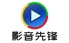 影音先锋Windows版