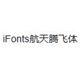 航天腾飞字体免费下载最新版