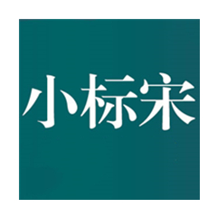 方正小标宋简体字体安装与应用免费版