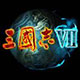 三国志7历史战场策略v1.0