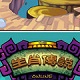 生肖传说国风仙侠回合制游戏推荐v1.0.189