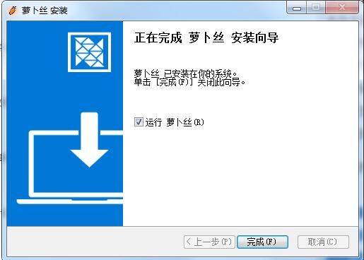 萝卜丝安装完成界面