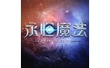 永恒魔法新春贺岁版本客户端