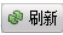 刷新按钮