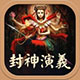 封神榜神话世界全新启幕v3.244