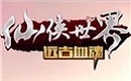 仙侠世界
