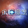永恒魔法新春版上线