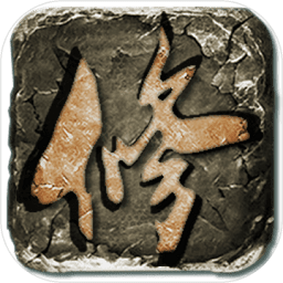 云月修真传手游下载