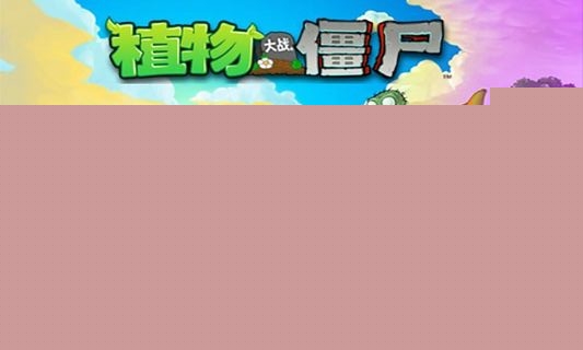 u690du7269u5927u6218u50f5u5c38u539fu59cbu7535u8111u79fbu690du7248plants vs.zombies)