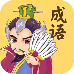 成语连连消休闲益智