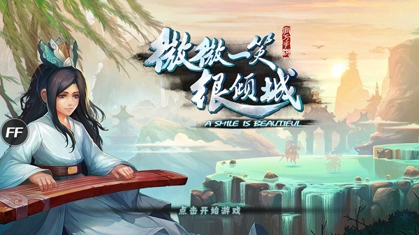 微微一笑很倾城国际单机版