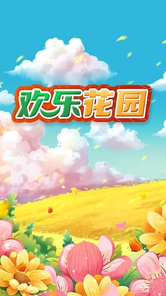 u6b22u4e50u82b1u56edu6e38u620f