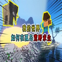 我的世界孤岛求生模组
