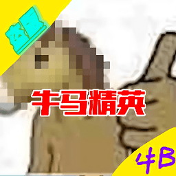 牛马精英搞笑冒险手游v22.01.161553 安卓版